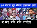 Download Lagu रबिको पक्षमा लाखौ जनता मैदानमा उत्रिए || हामि मरेर भएपनि रबिलाई बचाउछौ || Rabi Lamicchne || Balen ||