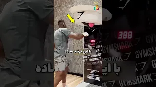 با این ترفند از حداکثر توانت استفاده کن دانستنى سرگرمى 