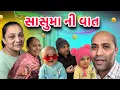 Lagu સાસુમા ની વાત કરી તો🫢પ્રજ્ઞા ને સિયા જતા રહ્યા ધવલ ને એકલા મૂકીને || #mother #family #gujarati #baby