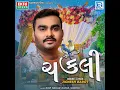 Chakli - Jignesh Barot