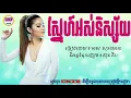 ស្នេហ៍អស់និស្ស័យ-មាស សុខសោភា/sne os ni saiy-meas soksaophea
