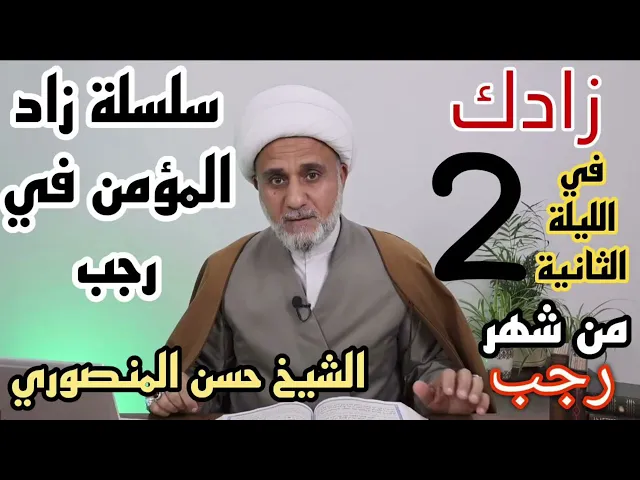 ⁣زادك في الليلة الثانية من رجب/سلسلة زاد المؤمن في رجب