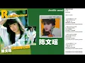 【那些熟悉的歌】陈文瑶  -  拥挤的乐园