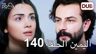 اليمين الحلقة 140 مدبلج عربي 