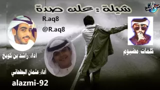 شيلة علن صدة كلمات مضيوم اداء راشد بن كويخ و عثمان البطحاني 