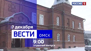 «Вести Омск», утренний эфир от 7 декабря 2023 года