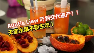 买到传闻中的“来自天堂水果”！生吃竟然会“中毒”？！Auntie Liew吓到交代遗产！