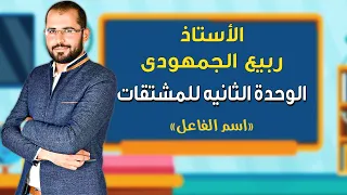 اسم الفاعل وإعماله ثانوية عامة 2022 