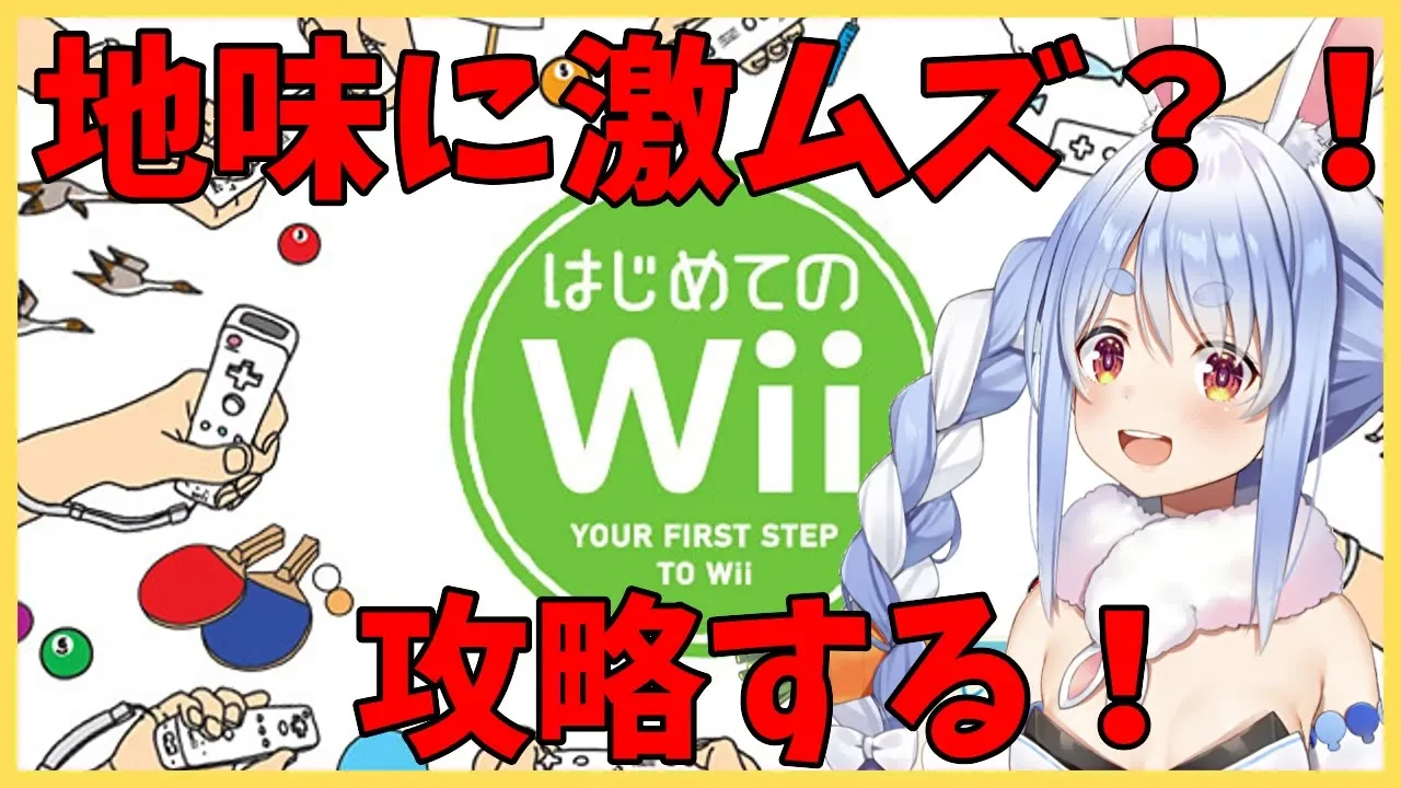 【はじめてのWii】神ゲーで地味に激ムズ！？攻略するぺこ！【ホロライブ/兎田ぺこら】
