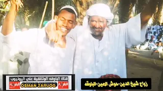 عبدالواحد الباوقه زواج شيخ الدين حوش الامين الباوقه 