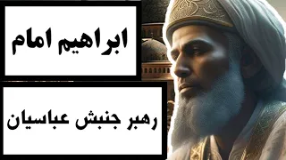 ابراهیم امام رهبر جنبش عباسیان درباره موثر ترین شخص در تاسیس سلسله بنی عباس چه میدانید 