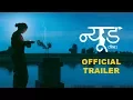 Nude Trailer Ravi Jadhav Zee Studios Marathi Movie Trailer