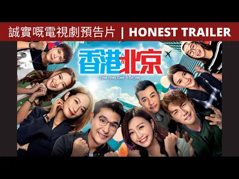 香港人在北京 TVB 誠實嘅電視劇預告片 | FROM HONG KONG TO BEIJING TVB HONEST TRAILER