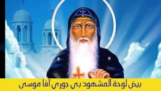 تمجيد الانبا موسى الاسود دندنها
