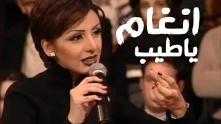 انغام تغني يااعز واغلى واطيب قلب   ياطيب   برنامج ياعمري                  دندنها