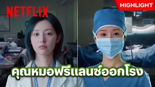 ผ่าตัดอยู่ดีๆ ก็ทิ้งคนไข้ เพราะต้องรีบไปดูแลผอ. ? - Doctor X: Mafia in White | Netflix