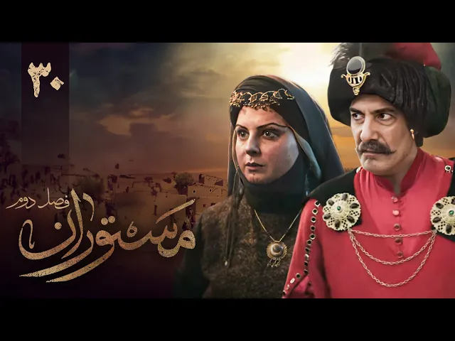 المسلسل الايراني ( مستوران 2 ) الحلقة 30