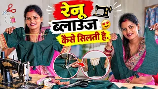 😱रेनू ब्लाउज कैसे सिलती है फुल वीडियो आ गया आप लोग वीडियो देख लीजिए ||@jaiveerrajdipuofficial 