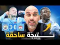 مانشستر سيتي يسحق ليفربول 3-0 .. ليلة دوكو