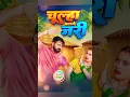 Download Lagu Chulha Alge Jari | Pawan singh shivani singh gana | Queen shalini video #bhojpuri #priyanshusingh