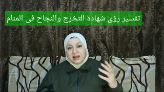 تفسير رؤى شهادة التخرج والنجاح فى المنام 