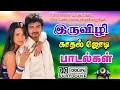 Download Lagu 💥இருவிழி காதல் ஜோடி பாடல்கள் ||💯High Quality 5.1 AUDIO🎵MP3 SONGS #mp3 #song #trending #lovesong