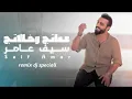 remix dj speciall   سيف عامر   عماتج وخالاتج