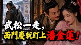 武松前往東京後，西門慶趁機勾搭潘金蓮，王干娘竟拿此事要挾二人！｜《水滸傳》25-26集
