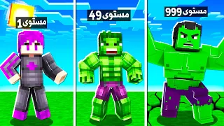 ماين كرافت مستويات التحول الى الرجل الاخضر هالك العملاق Become Hulk 
