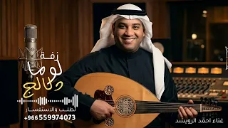 لوما دلالج ما تعنينا طابت خواطرنا وغنينا   احمد الرويشد   زفة دلالج       جديد    النسخه كامله دندنها