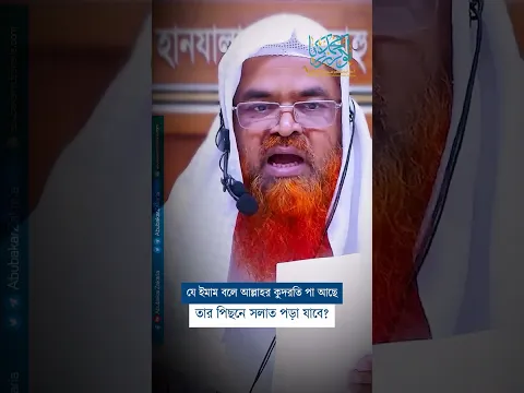 যে ইমাম বলে আল্লাহর কুদরতি পা আছে! তার পিছনে সালাত পড়া যাবে?  #abubakarzakaria #reels #shorts