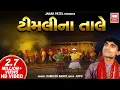 Lagu ટીમલી ના તાલે | Timli Na Tale | Gujarati Aadivasi Song | Kamlesh Barot | Adivasi Timli Song