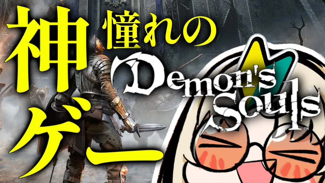 【Demon's Souls #1 】パパの横でずっと見てたデモンズ！【虎金妃笑虎】