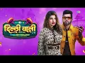 दिल्ली वाली 2.0 | Delhi Wali 2.0 | Audio | Neelkamal Singh ft. Mahima Gupta | Bhojpuri Song
