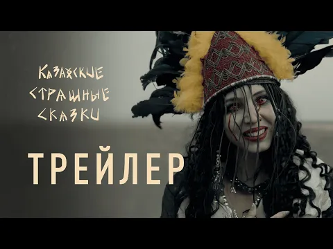 Video Thumbnail: Казахские страшные сказки | Официальный трейлер | Сериалы 2025