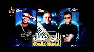 مهرجان بصو بقى حبه اوباش الي عمل اسمه بنفسه غير الي حكها وسيط نفسه 