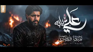 علي يابه | حيدر الكردي 2025 - Ali yaba | Haider alkurdi