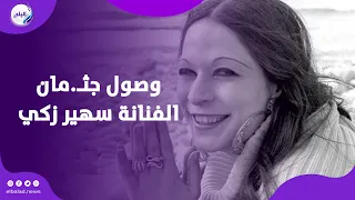 أيقونة الزمن الجميل    لحظة وصول جث  مان الفنانة سهير زكي لمسجد الشرطة بالشيخ زايد دندنها