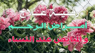 رقية علاج أمراض الرحم و المبايض عند النساء الشيخ ناصر آل زيدان الغامدي 