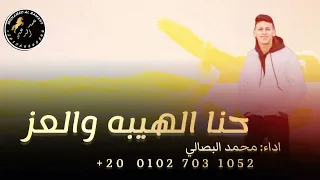 أغني بدواي 2024 حنا الهيبة والعزة ورفيقنا احنا بنعزة 2024 محمد البصيلي أكثر شي مطلوب 