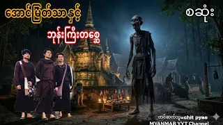 #အောင်မြတ်သာနှင့်ဖိုဝင်ဇော်ဂျီ စဆုံး#မဖဲဝါ_တာေတ #အောင်မြတ်သာပေါင်းချုပ် 