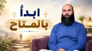 ابدأ بالمتاح! - ذ  ياسين العمري