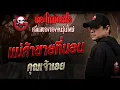 Download Lagu แม่ค้าขายที่นอน • คุณเจ้าเอย | 23 ส.ค. 68 | THE GHOST RADIO