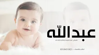 زفة مولود باسم عبدالله   بشروني فيك قدومك وقالو جايلك ولد   اغنية مولود جديده       دندنها