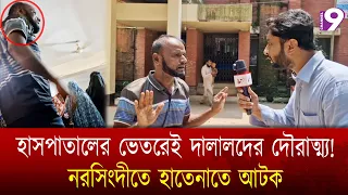 হাসপাতালের ভেতরেই দালালদের দৌরাত্ম্য! নরসিংদীতে হাতেনাতে আটক | Narsingdi