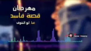 كليب مهرجان قصه فاسد غناء وتوزيع أبوالشوق هيقل 