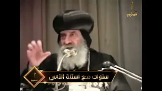 أشعر بالظلم والاضطهاد ماذا أفعل    سنوات مع أسئلة الناس  البابا شنودة الثالث دندنها