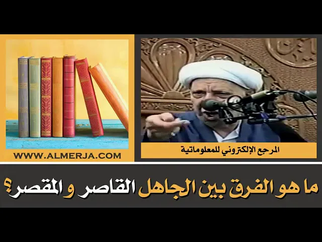 ⁣ما الفرق بين الجاهل القاصر و المقصر ؟