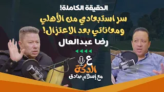 حلقة للتاريخ رضا عبدالعال يتحدث عن الأهلي والمعاناة المادية وفشل التدريب ومستقبل حسام حسن ع الدكة 