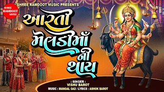 આરતી મેલડીમાની થાય || Aarti Meldi Maa Ni Thay || Meldi Maa Ni Aarti || Meldi Maa New Song